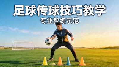 足球教练在训练场上演示传球技巧的教学视频封面